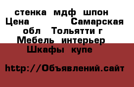 стенка, мдф  шпон › Цена ­ 12 000 - Самарская обл., Тольятти г. Мебель, интерьер » Шкафы, купе   